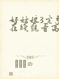 好姑娘3完整版在线观看高清韩剧