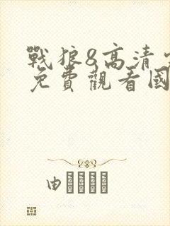 战狼8高清完整免费观看国语