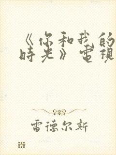 《你和我的倾城时光》电视剧免费观看