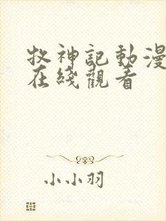 牧神记动漫高清在线观看