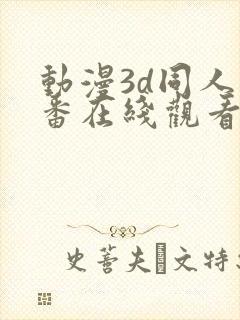 动漫3d同人里番在线观看封面