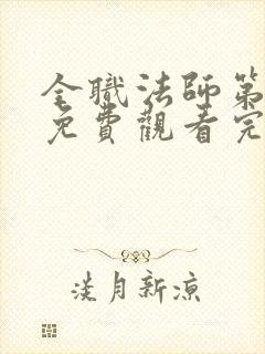 全职法师第3季免费观看完整版封面