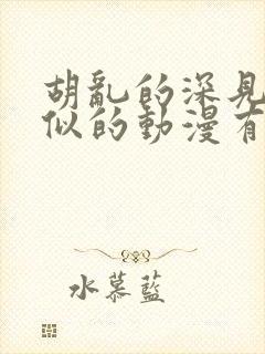 胡乱的深见君类似的动漫有哪些