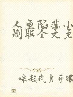 人鱼陷落小说未删版全文免费阅读