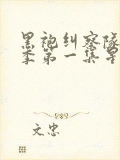 黑袍纠察队第一季第一集星光和深海