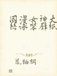 国漫女神大雷蕾丝泳装壁纸动态封面