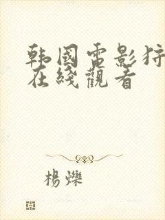 韩国电影狩猎者在线观看