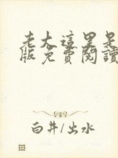 老大这里是漫画版免费阅读封面