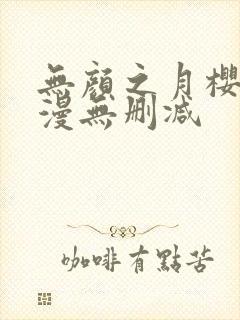 无颜之月樱花动漫无删减