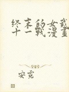 终末的女武神第十一战漫画