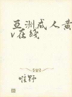 亚洲成人黄色av在线