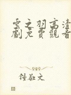 云之羽高清电视剧免费观看完整封面