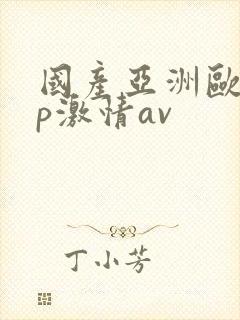 国产亚洲欧美3p激情av