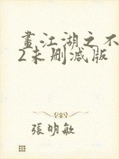 画江湖之不良人2未删减版