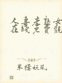 人妻老熟女超碰在线免费观看