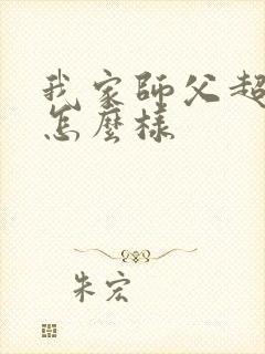 我家师父超凶哒怎么样