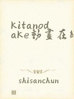 kitanodake动画在线观看免费第12集
