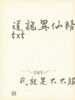 道诡异仙精校版txt