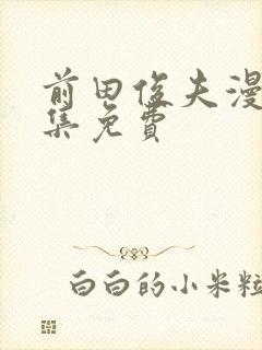 前田俊夫漫画全集免费封面