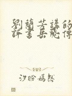 刘兰芳讲的全部评书岳飞传