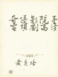 奇优影院手机版电视剧高清2023封面