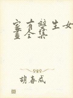 家有双生女友漫画全集