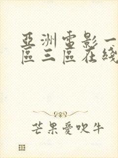 亚洲电影一区二区三区在线看