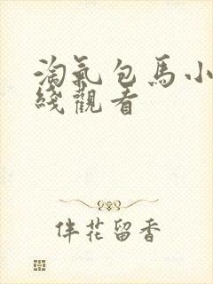 淘气包马小跳在线观看