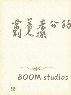 当着老公的面被别人操