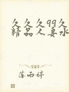 久久久99久久精品人妻水蜜