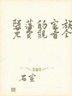 堕落的家族动漫免费观看全集