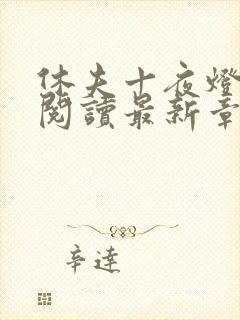 休夫十夜灯全文阅读最新章节