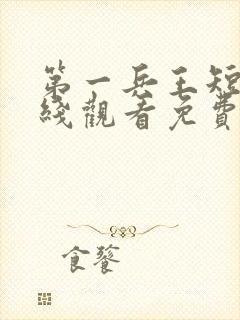 第一兵王短剧在线观看免费高清