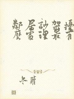 邻居吵架扰民怎么处理最有用