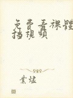 免费看裸体无遮挡视频封面