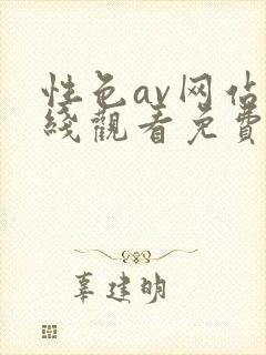 性色av网站在线观看免费