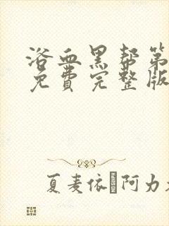 浴血黑帮第六季免费完整版