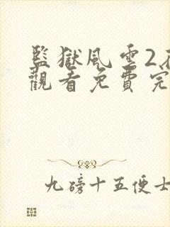 监狱风云2在线观看免费完整版