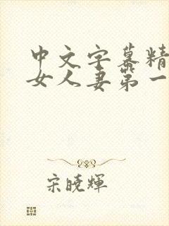 中文字幕精品熟女人妻第一区封面