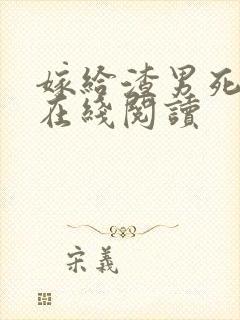 嫁给渣男死对头在线阅读