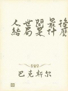人世间最后的大结局是什么