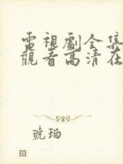 电视剧全集免费观看高清在线播放