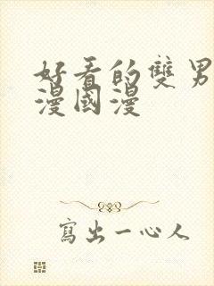 好看的双男主动漫国漫封面