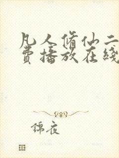 凡人修仙二季免费播放在线观看动漫