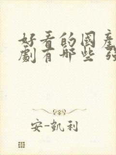 好看的国产电视剧有哪些 强烈推荐