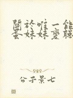 关于唯一能让笨蛋妹妹变聪明的方法在线观看封面