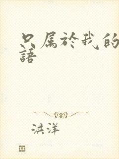 只属于我的你国语