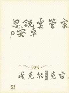 思锐云管家app安卓