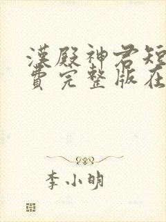 汉殿神君短剧免费完整版在线观看