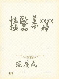 性欧美xxxx极品少妇